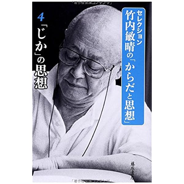 主体としての「からだ」 (第1巻) (〈セレクション・竹内敏晴の